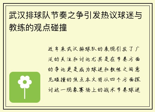 武汉排球队节奏之争引发热议球迷与教练的观点碰撞