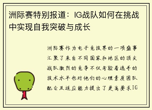 洲际赛特别报道：IG战队如何在挑战中实现自我突破与成长
