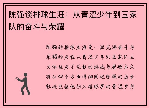 陈强谈排球生涯：从青涩少年到国家队的奋斗与荣耀