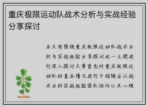 重庆极限运动队战术分析与实战经验分享探讨