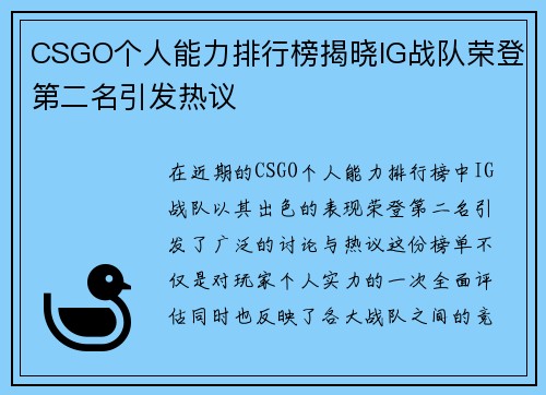 CSGO个人能力排行榜揭晓IG战队荣登第二名引发热议