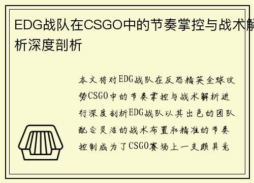 EDG战队在CSGO中的节奏掌控与战术解析深度剖析