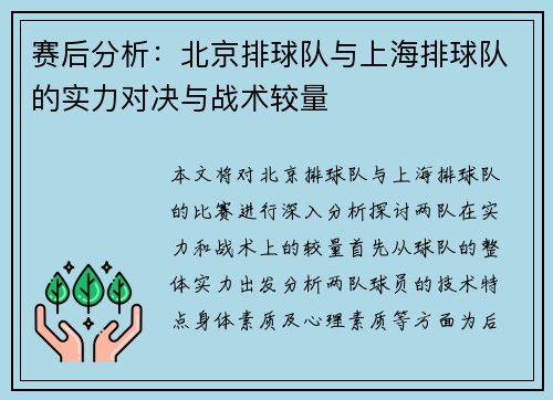 赛后分析：北京排球队与上海排球队的实力对决与战术较量