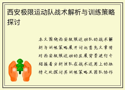 西安极限运动队战术解析与训练策略探讨
