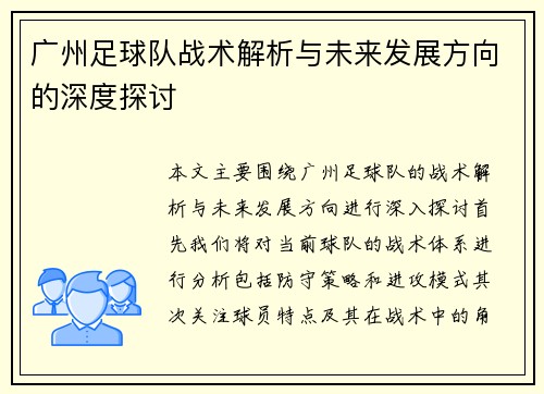 广州足球队战术解析与未来发展方向的深度探讨