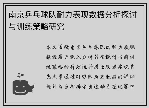 南京乒乓球队耐力表现数据分析探讨与训练策略研究