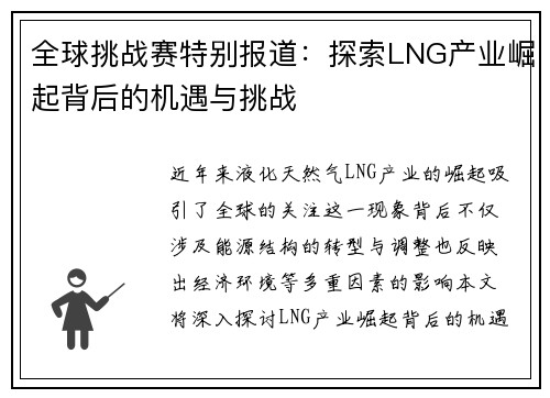 全球挑战赛特别报道：探索LNG产业崛起背后的机遇与挑战