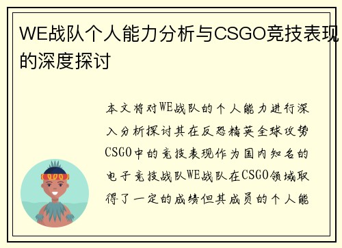WE战队个人能力分析与CSGO竞技表现的深度探讨