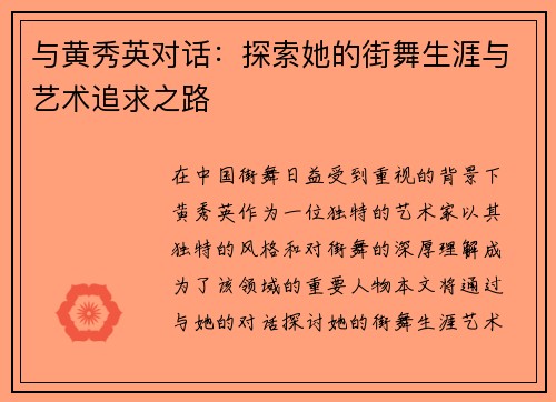 与黄秀英对话：探索她的街舞生涯与艺术追求之路