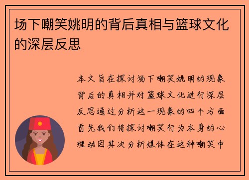 场下嘲笑姚明的背后真相与篮球文化的深层反思