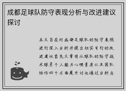 成都足球队防守表现分析与改进建议探讨