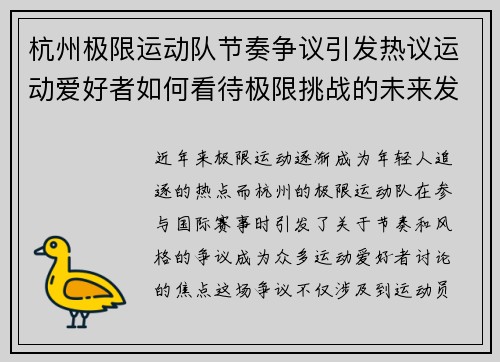 杭州极限运动队节奏争议引发热议运动爱好者如何看待极限挑战的未来发展