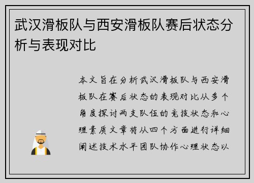 武汉滑板队与西安滑板队赛后状态分析与表现对比