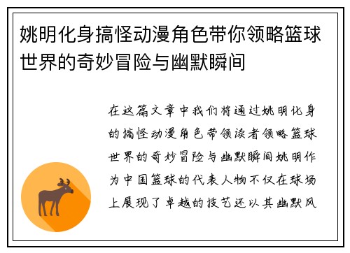 姚明化身搞怪动漫角色带你领略篮球世界的奇妙冒险与幽默瞬间