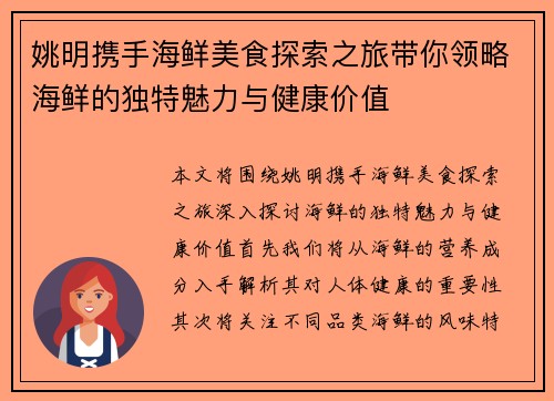姚明携手海鲜美食探索之旅带你领略海鲜的独特魅力与健康价值