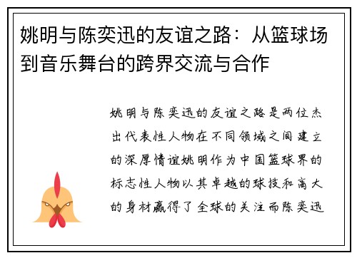 姚明与陈奕迅的友谊之路：从篮球场到音乐舞台的跨界交流与合作