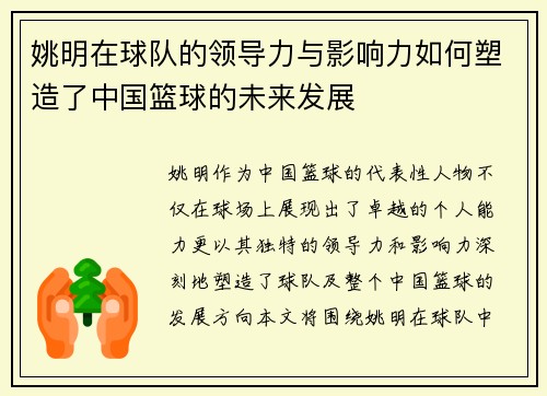 姚明在球队的领导力与影响力如何塑造了中国篮球的未来发展