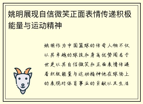 姚明展现自信微笑正面表情传递积极能量与运动精神