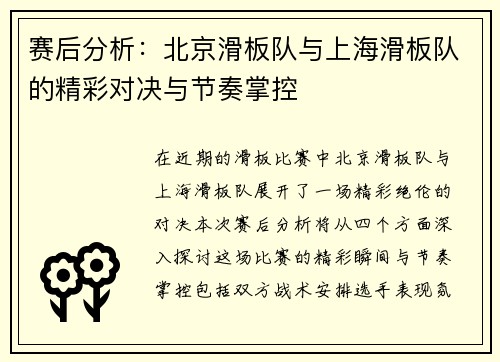 赛后分析：北京滑板队与上海滑板队的精彩对决与节奏掌控