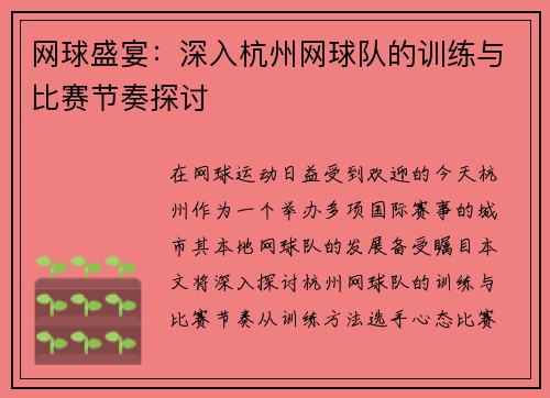 网球盛宴：深入杭州网球队的训练与比赛节奏探讨