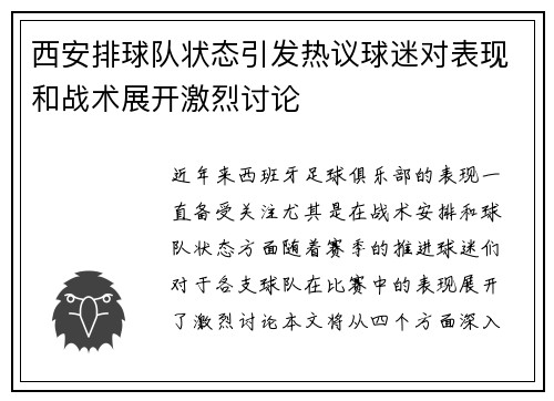 西安排球队状态引发热议球迷对表现和战术展开激烈讨论