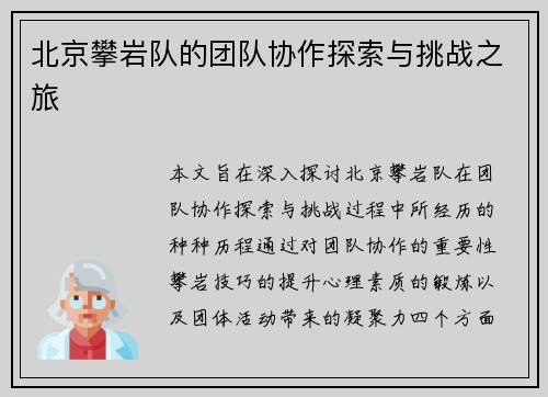 北京攀岩队的团队协作探索与挑战之旅