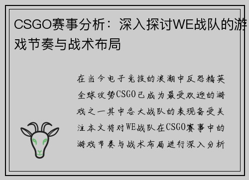CSGO赛事分析：深入探讨WE战队的游戏节奏与战术布局