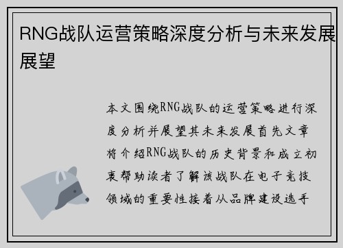 RNG战队运营策略深度分析与未来发展展望