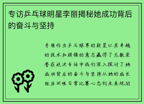 专访乒乓球明星李丽揭秘她成功背后的奋斗与坚持