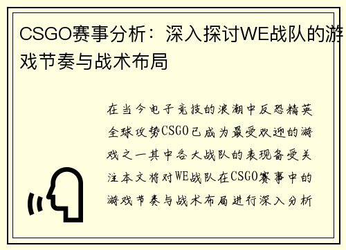 CSGO赛事分析：深入探讨WE战队的游戏节奏与战术布局