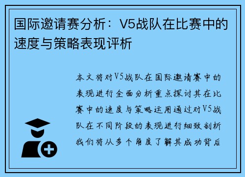 国际邀请赛分析：V5战队在比赛中的速度与策略表现评析