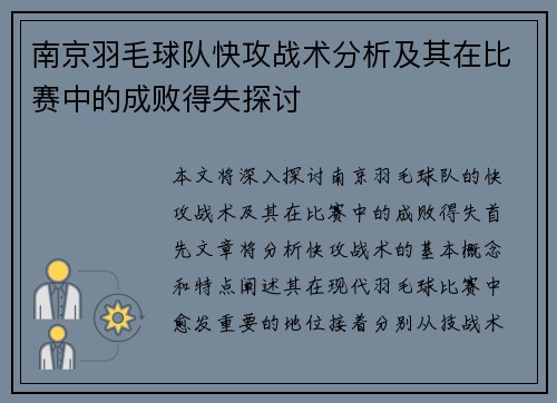 南京羽毛球队快攻战术分析及其在比赛中的成败得失探讨
