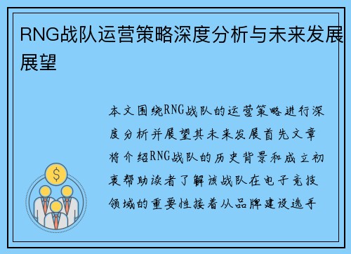RNG战队运营策略深度分析与未来发展展望