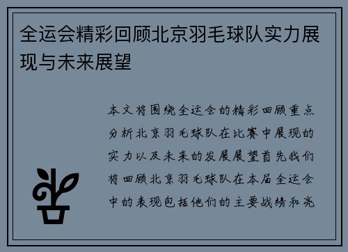 全运会精彩回顾北京羽毛球队实力展现与未来展望