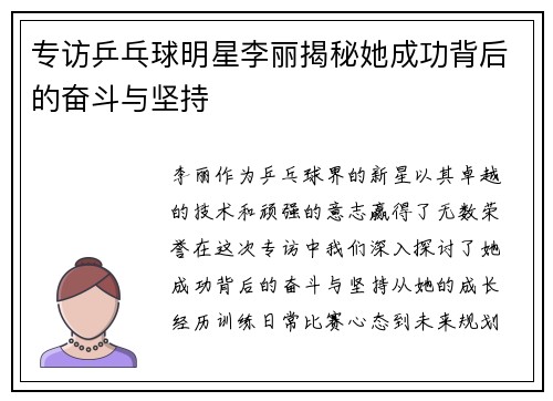 专访乒乓球明星李丽揭秘她成功背后的奋斗与坚持
