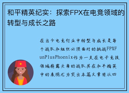 和平精英纪实：探索FPX在电竞领域的转型与成长之路