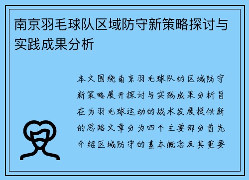 南京羽毛球队区域防守新策略探讨与实践成果分析