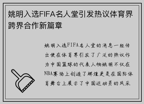 姚明入选FIFA名人堂引发热议体育界跨界合作新篇章
