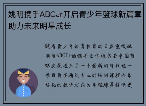 姚明携手ABCJr开启青少年篮球新篇章助力未来明星成长