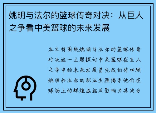 姚明与法尔的篮球传奇对决：从巨人之争看中美篮球的未来发展