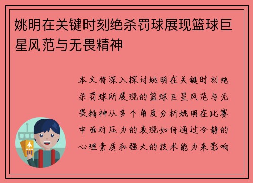 姚明在关键时刻绝杀罚球展现篮球巨星风范与无畏精神