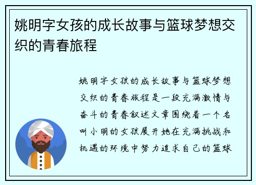 姚明字女孩的成长故事与篮球梦想交织的青春旅程