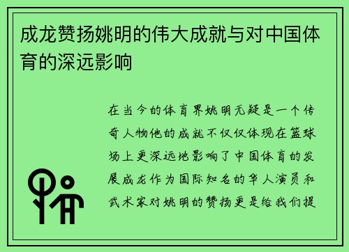 成龙赞扬姚明的伟大成就与对中国体育的深远影响
