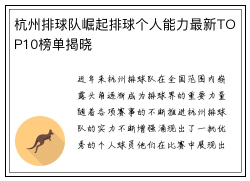 杭州排球队崛起排球个人能力最新TOP10榜单揭晓