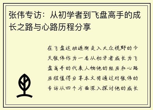 张伟专访：从初学者到飞盘高手的成长之路与心路历程分享