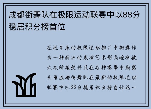 成都街舞队在极限运动联赛中以88分稳居积分榜首位