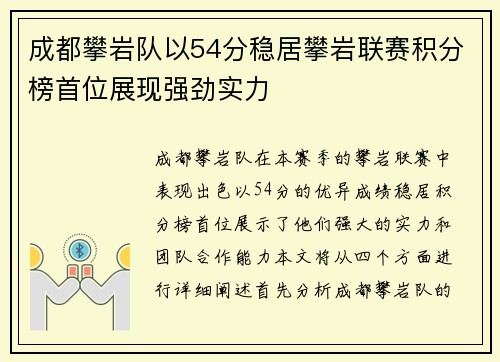 成都攀岩队以54分稳居攀岩联赛积分榜首位展现强劲实力