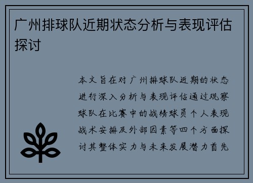 广州排球队近期状态分析与表现评估探讨