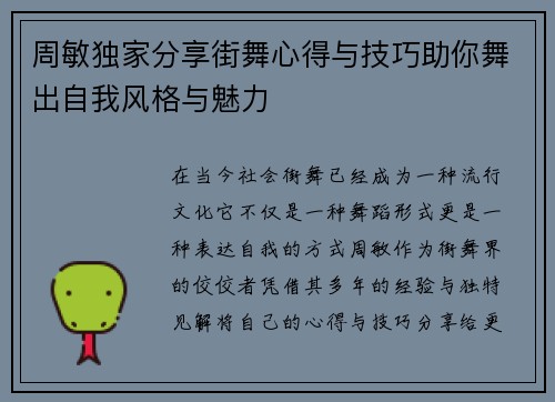 周敏独家分享街舞心得与技巧助你舞出自我风格与魅力