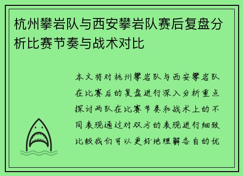 杭州攀岩队与西安攀岩队赛后复盘分析比赛节奏与战术对比